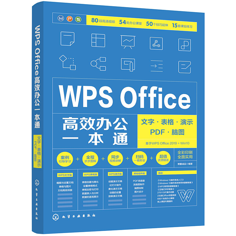 WPS Office高效办公一本通:文字·表格·演示·PDF·脑图