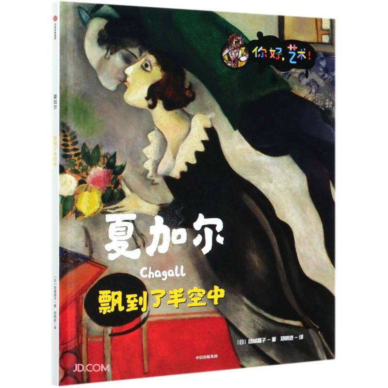 夏加尔(飘到了半空中)你好艺术(精装绘本)