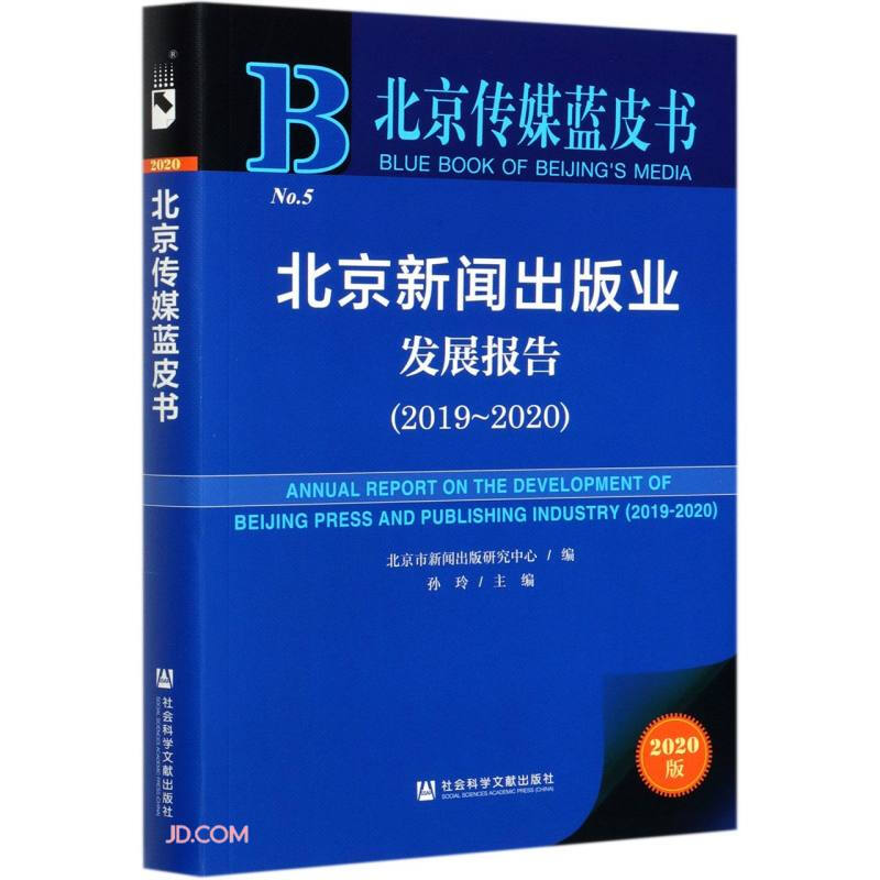 北京新闻出版业发展报告2019-2020