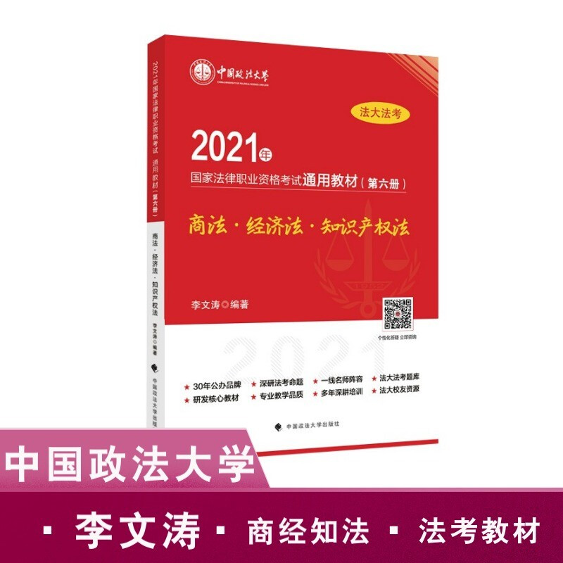 2021年国家法律职业资格考试通用教材(第六册)商法·经济法·知识产权法