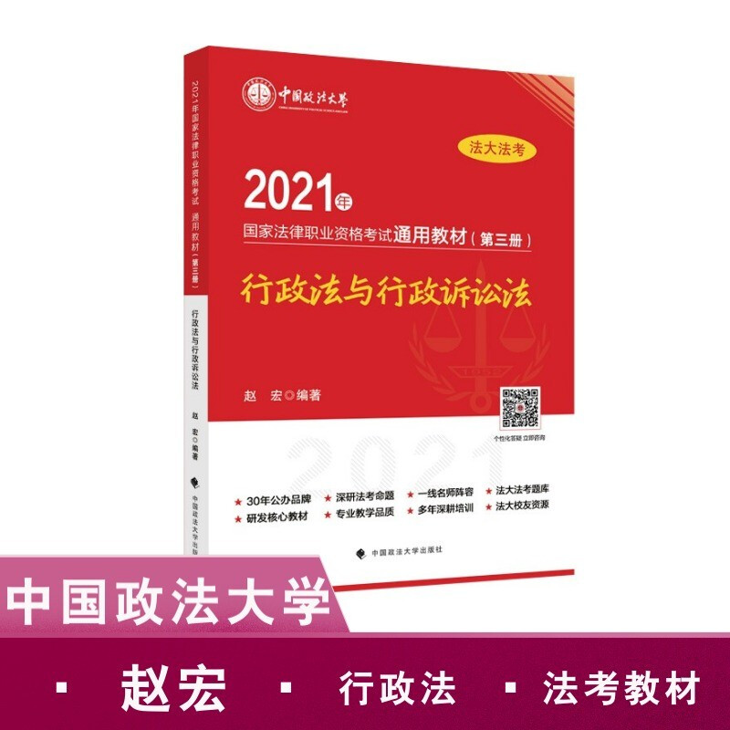 2021年国家法律职业资格考试通用教材(第三册)行政法与行政诉讼法