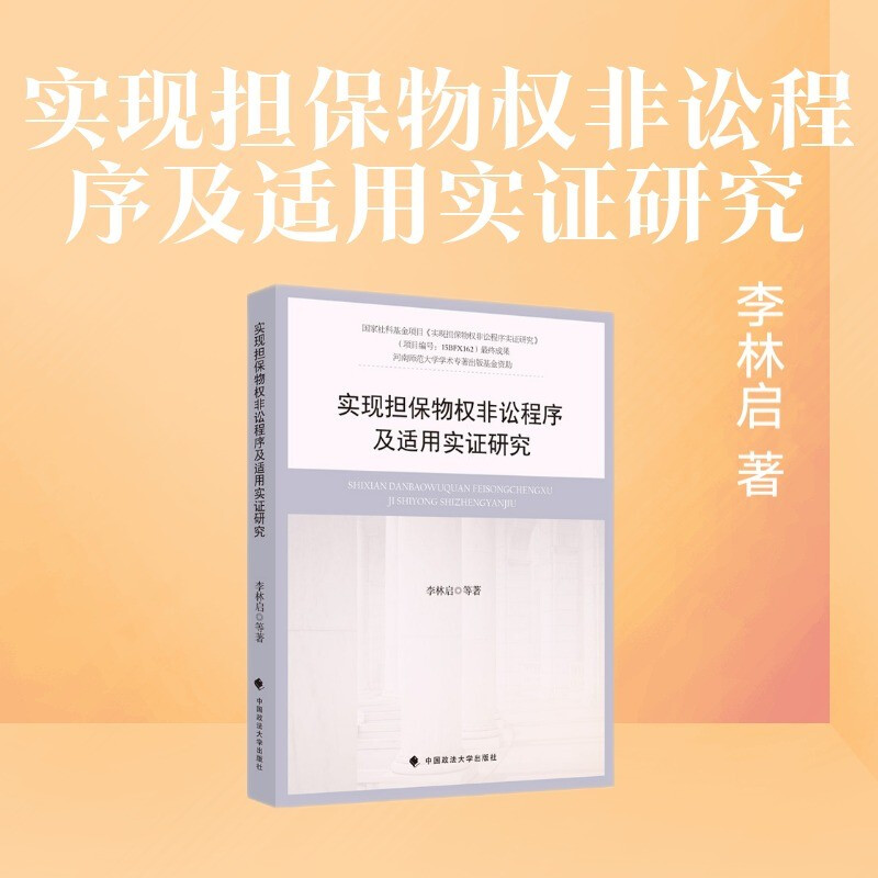 实现担保物权非讼程序及适用实证研究