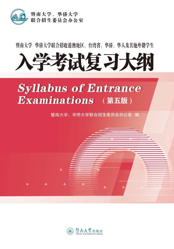 暨南大学 华侨大学联合招收港澳地区、台湾省、华侨、华人及其他外籍学生入学考试复习大纲