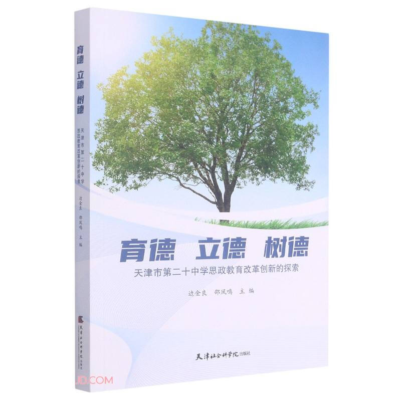 育德 立德 树德:天津市第二十中学思政教育改革创新的探索