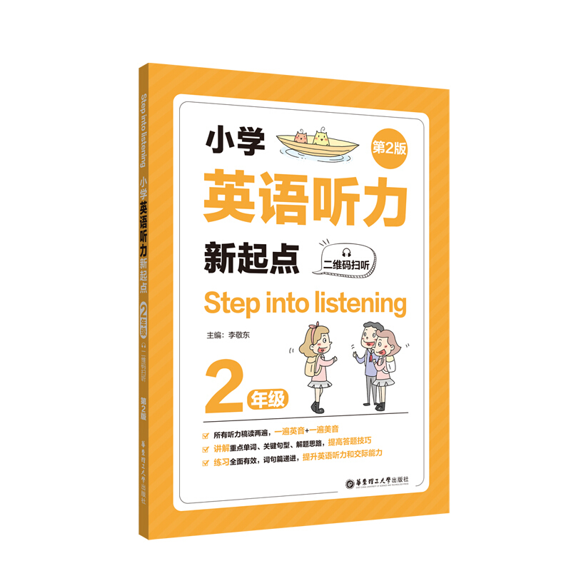 小学英语听力新起点:2年级