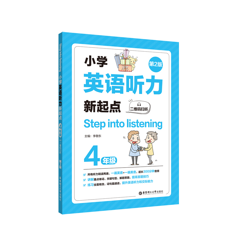 小学英语听力新起点:4年级