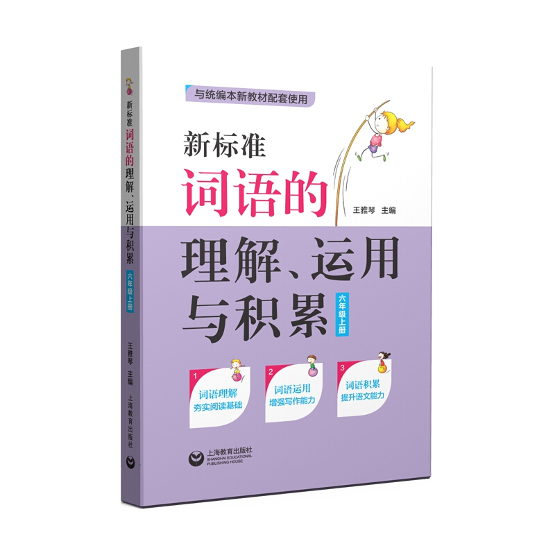 新标准词语的理解、运用与积累:上册:六年级