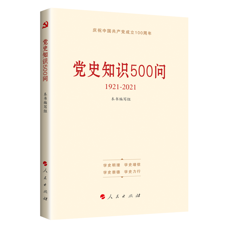 党史知识500问(1921-2021)