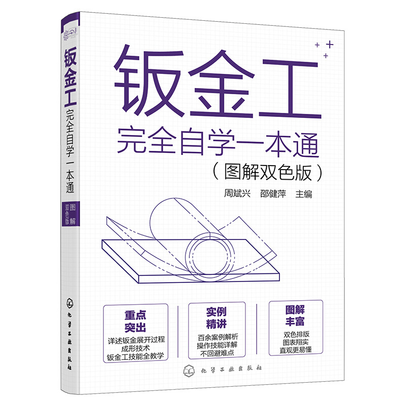 钣金工完全自学一本通(图解双色版)