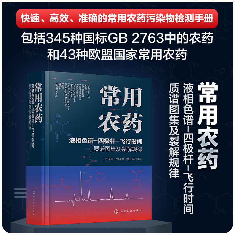 常用农药液相色谱-四极杆-飞行时间质谱图集及裂解规律