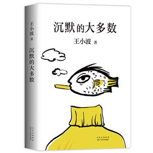 王小波:沉黙的大多數(shù)