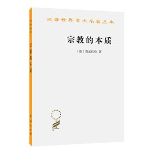 漢譯世界學(xué)術(shù)名著叢書:宗教的本質(zhì)