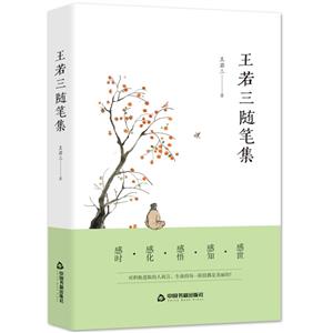 王若三隨筆集/精裝