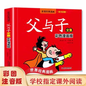 世界經(jīng)典漫畫(huà):父與子全集(彩色漫畫(huà)版 全文注音)