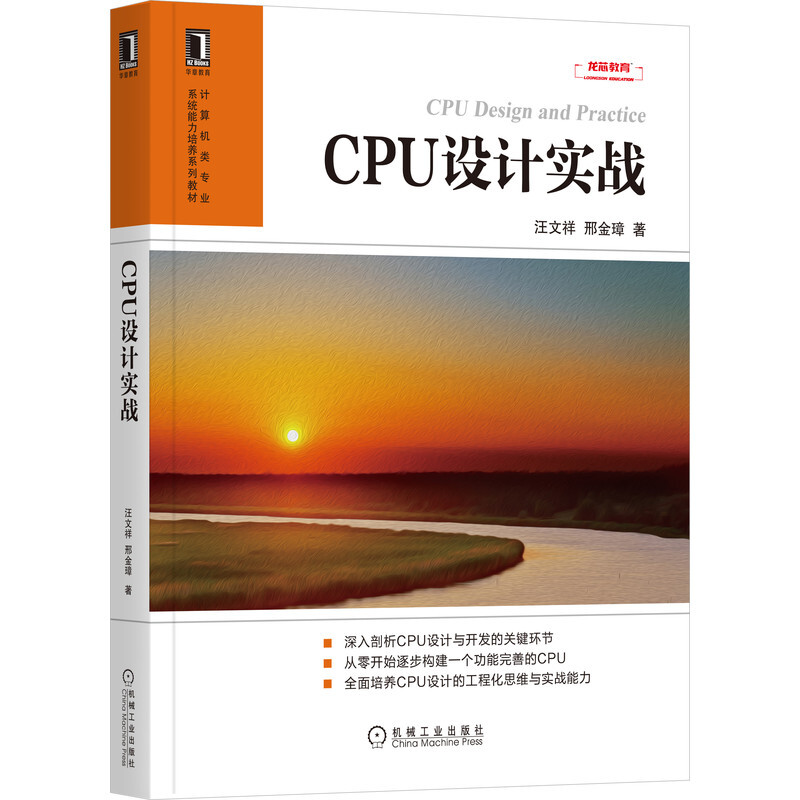 CPU设计实战