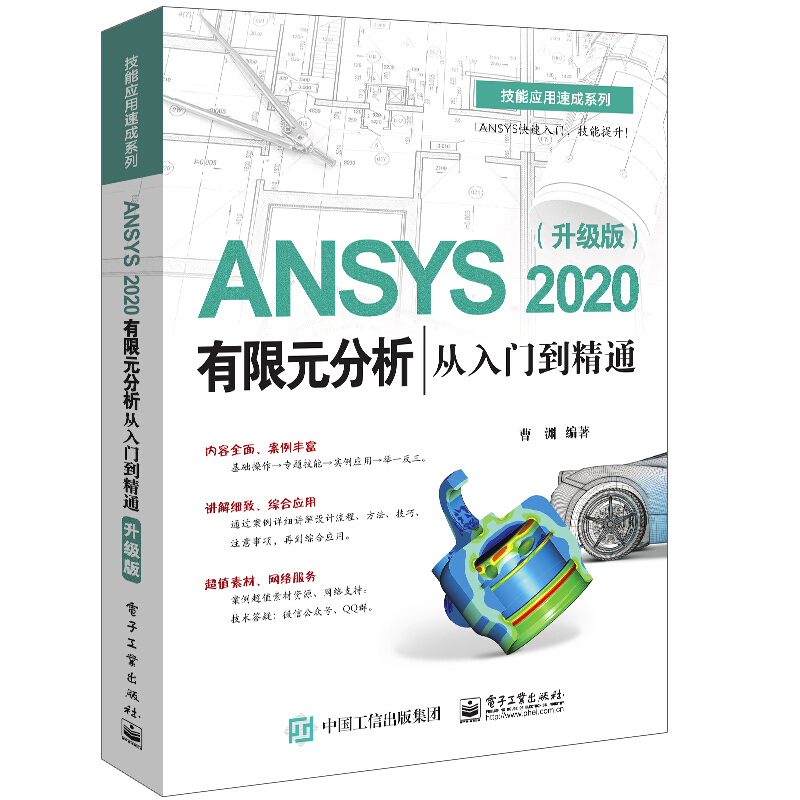 ANSYS 2020有限元分析从入门到精通(升级版)