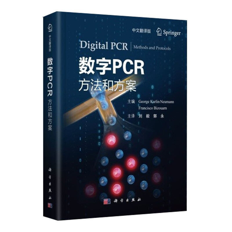 数字PCR:方法和方案:methods and protocols:中文翻译版