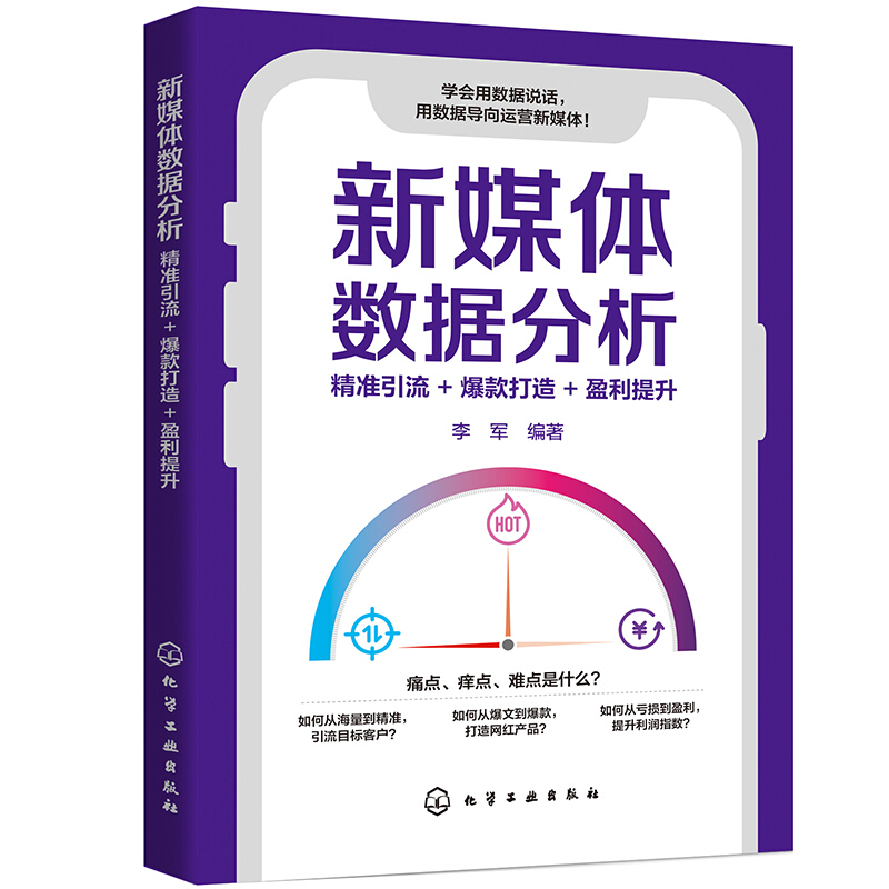 新媒体数据分析:精准引流+爆款打造+盈利提升