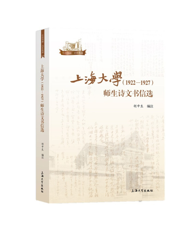 上海大学(1922—1927)师生诗文书信选