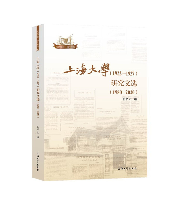 上海大学(1922—1927)研究文选(1980—2020)