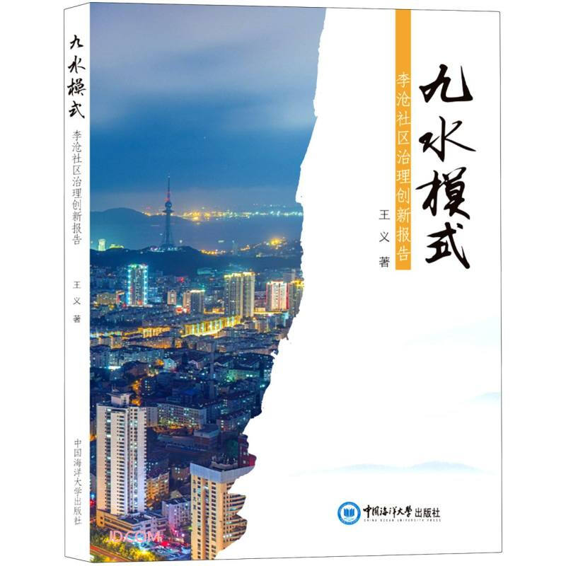 九水模式:李沧社区治理创新报告