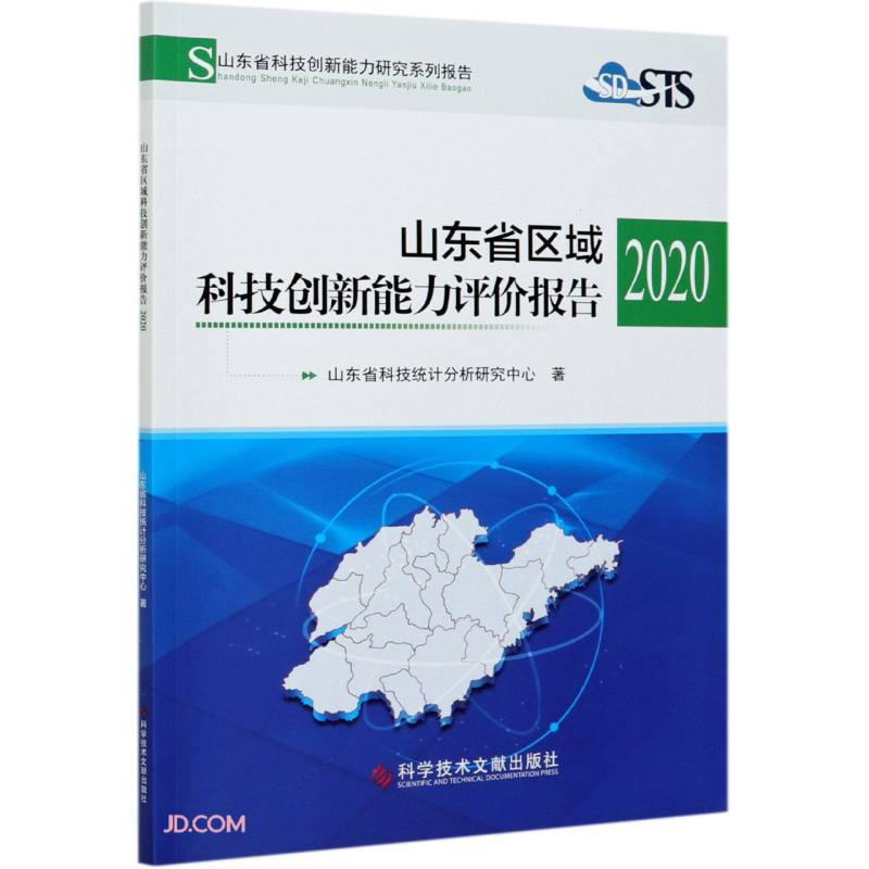 山东省区域科技创新能力评价报告2020