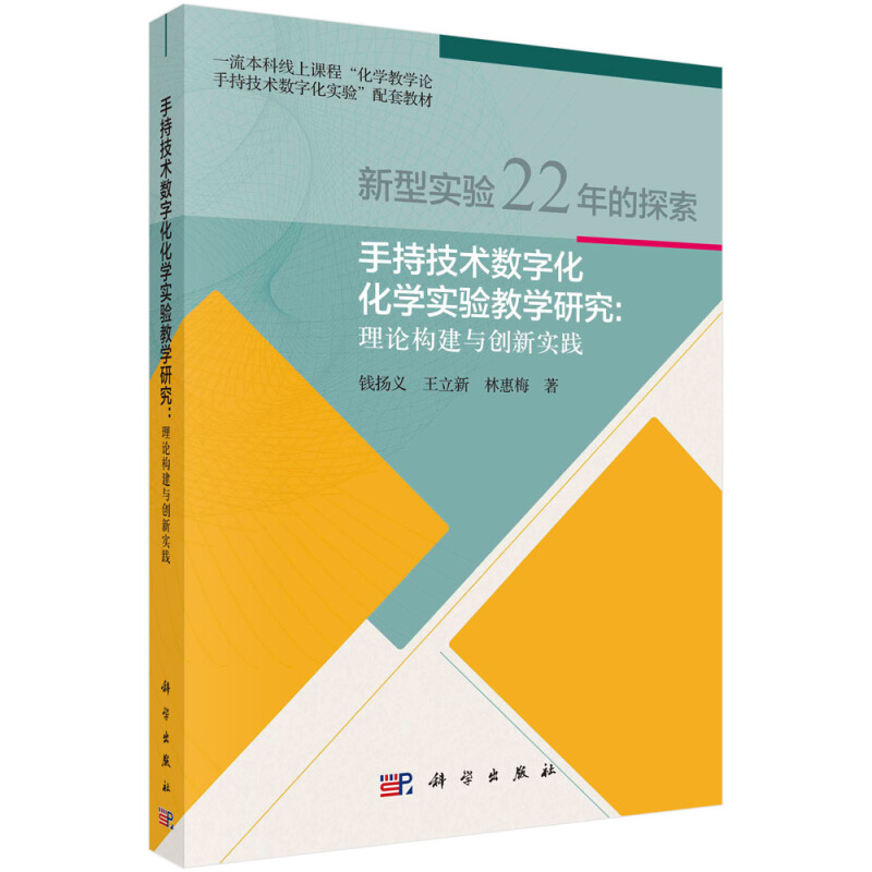 手持技术数字化化学实验教学研究——理论构建与创新实践