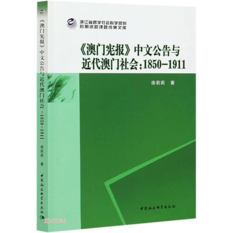 澳门宪报中文公告与近代澳门社会--1850-1911