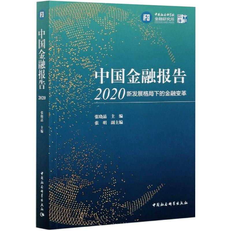 中国金融报告(2020新发展格局下的金融变革)