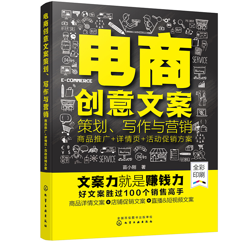 电商创意文案策划、写作与营销:商品推广+详情页+活动促销方案