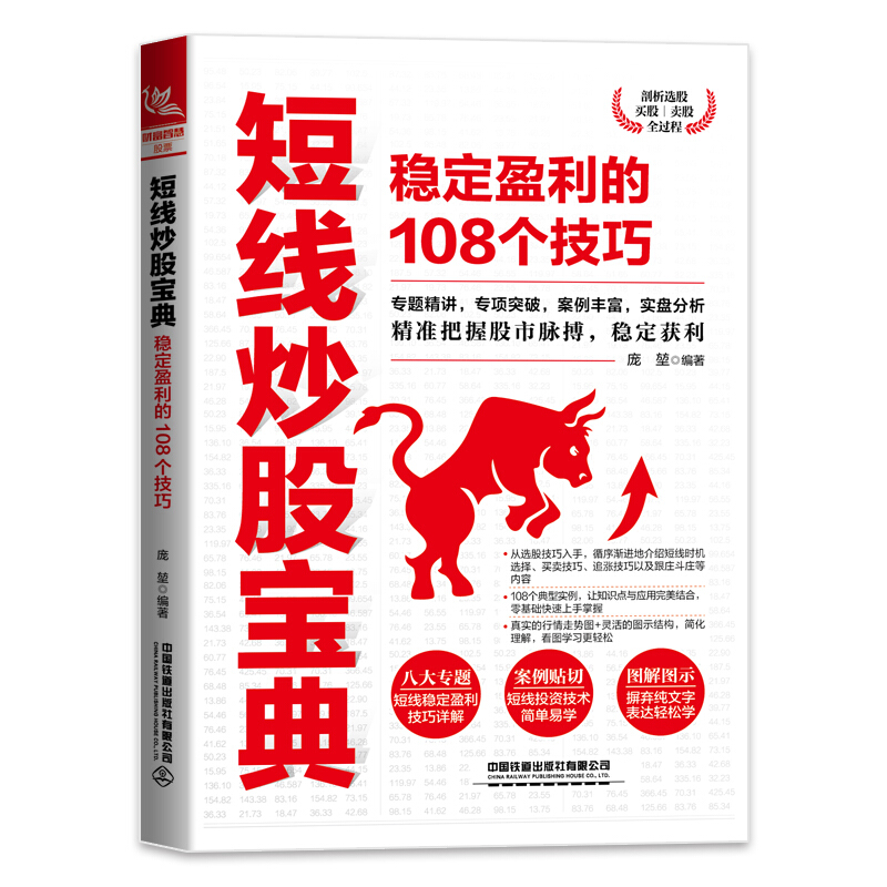 短线炒股宝典:稳定盈利的108个技巧