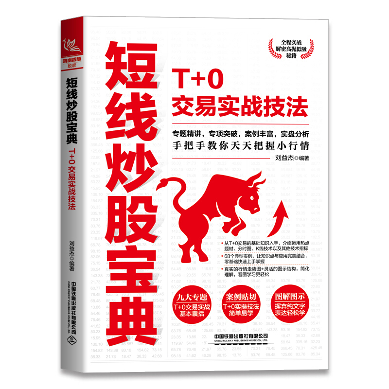 短线炒股宝典:T+0交易实战技法