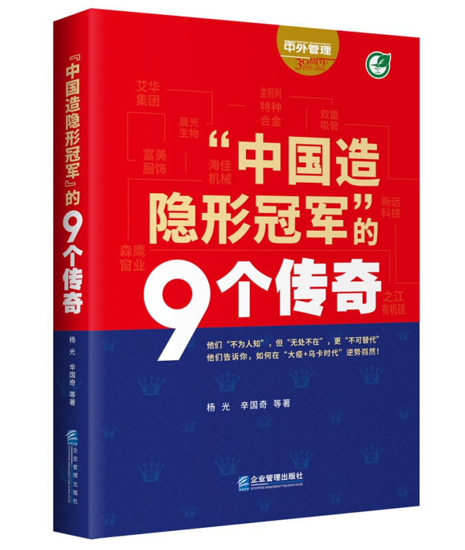 中国造隐形冠军的9个传奇