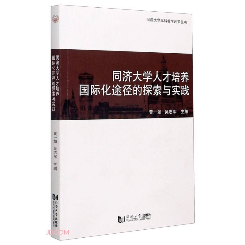 同济大学人才培养国际化途径的探索与实践