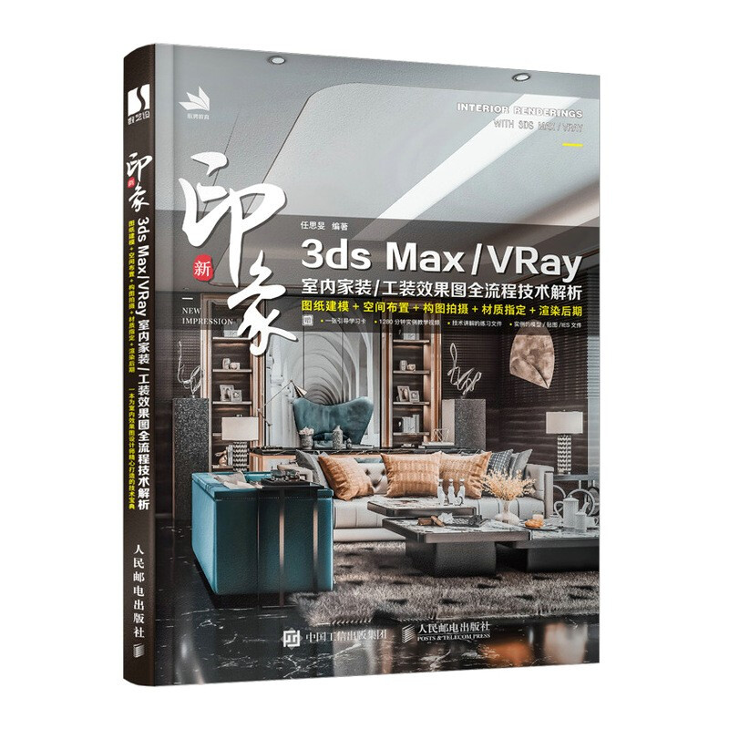 新印象 3ds Max/VRay 室内家装/工装效果图全流程技术解析