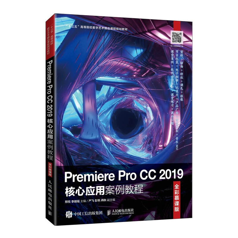 Premiere Pro CC 2019核心应用案例教程(全彩慕课版)