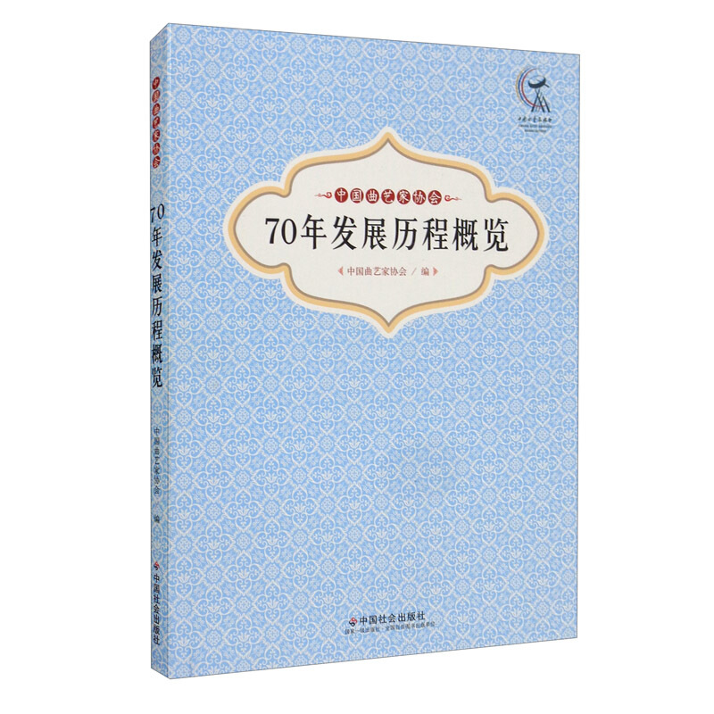 中国曲艺家协会70年发展历程概览