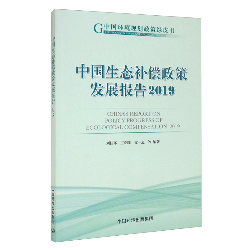 中国生态补偿政策发展报告:2019:2019