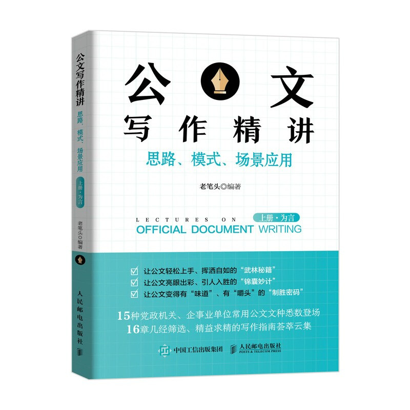 公文写作精讲:思路、模式、场景应用:上册:为言