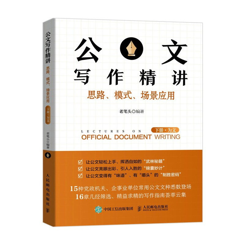 公文写作精讲:思路、模式、场景应用:下册:为文