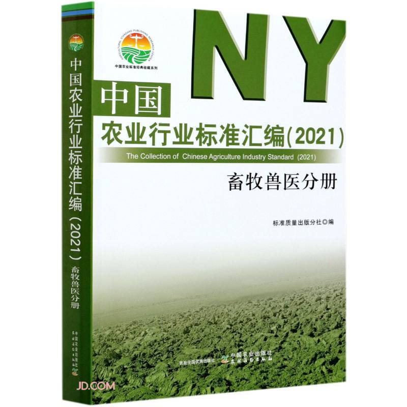 中国农业行业标准汇编:2021:畜牧兽医分册