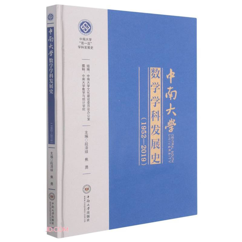 中南大学数学学科发展史(1952-2019)