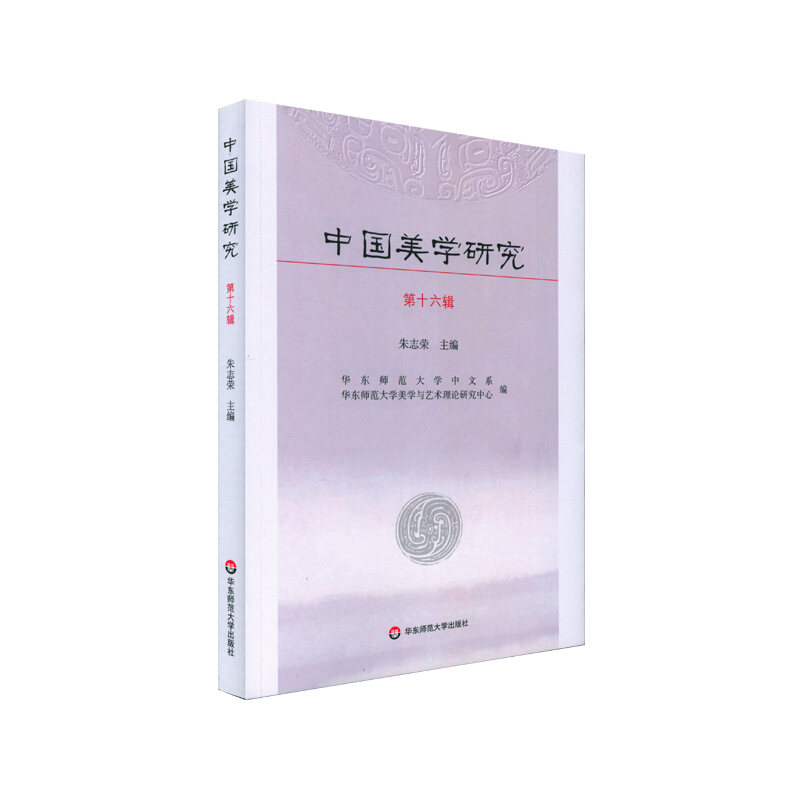 中国美学研究(第十六辑)