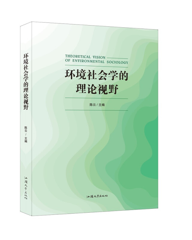 环境社会学的理论视野