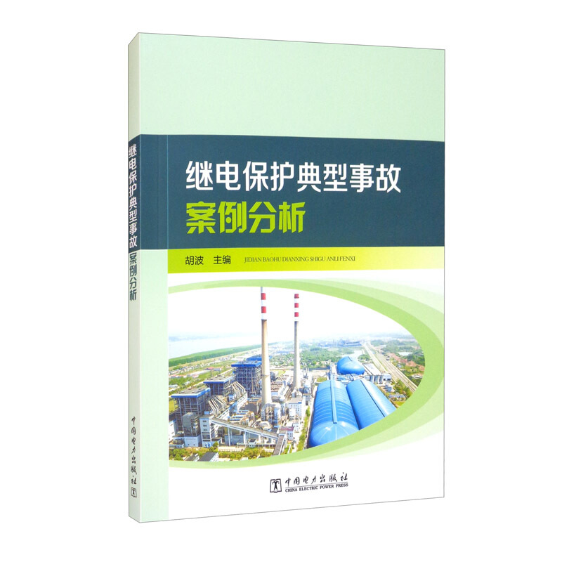继电保护典型事故案例分析