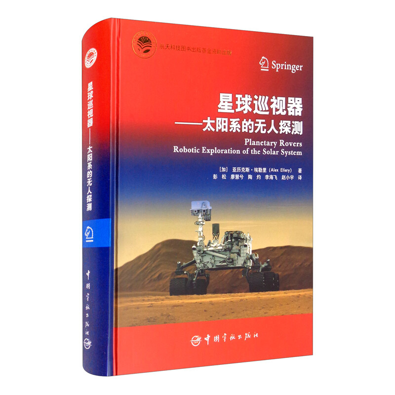 星球巡视器:太阳系的无人探测:robotic exploration of the solar system