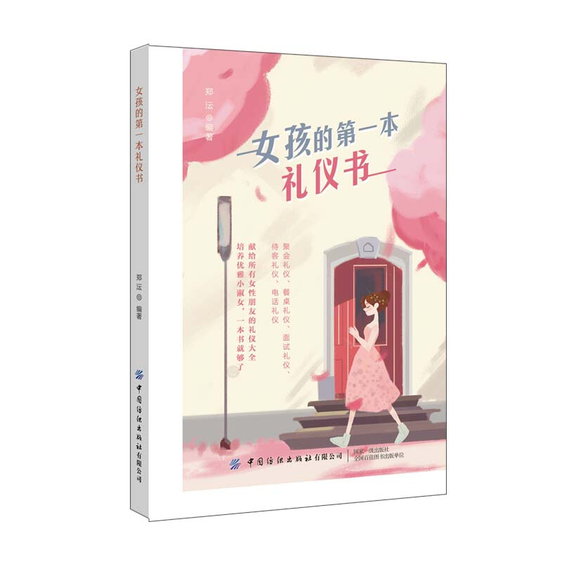 女孩的第一本礼仪书