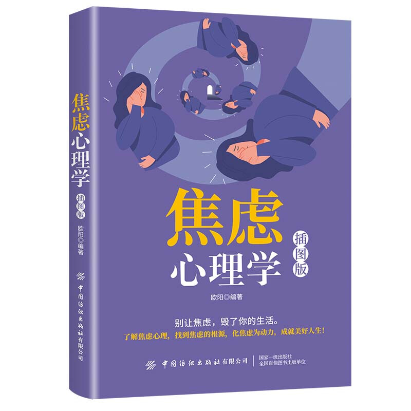 焦虑心理学:插图版