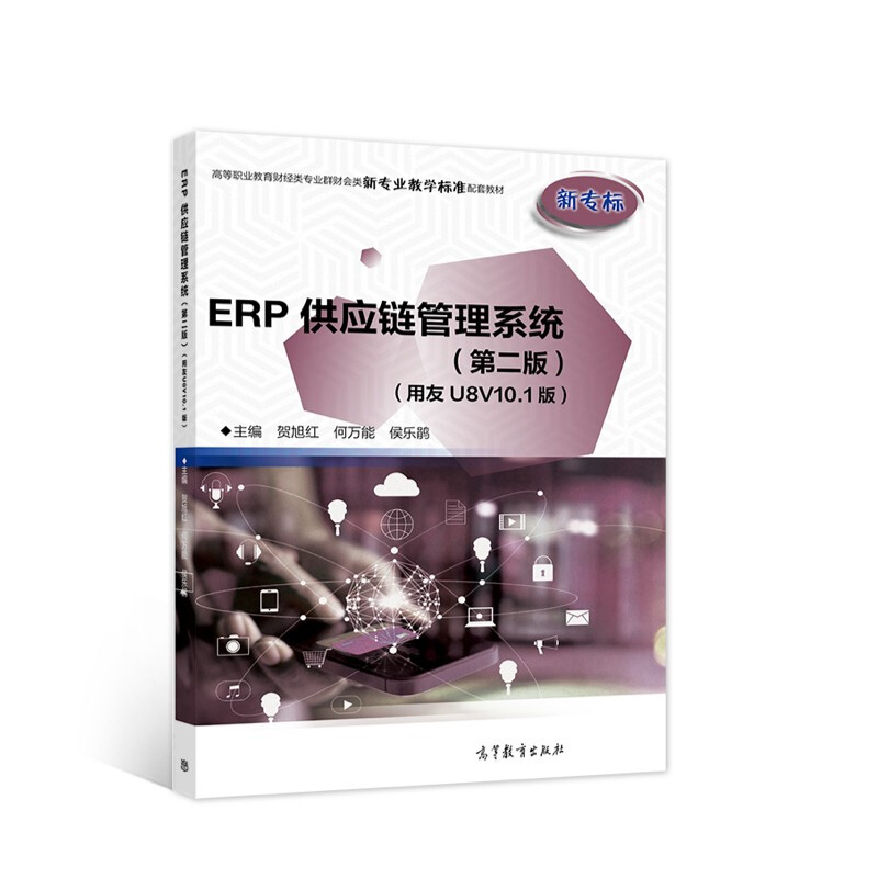 ERP供应链管理系统(第二版)