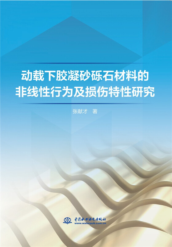 动载小胶凝砂砾石材料的非线性行为及损伤特性研究